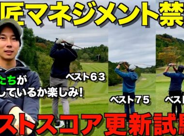 【ゴルフ】師匠からのマネジメント解説禁止！？己の力だけでベストスコア更新なるか！！