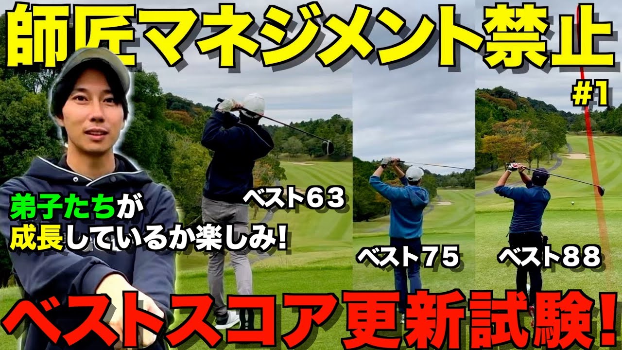 【ゴルフ】師匠からのマネジメント解説禁止！？己の力だけでベストスコア更新なるか！！