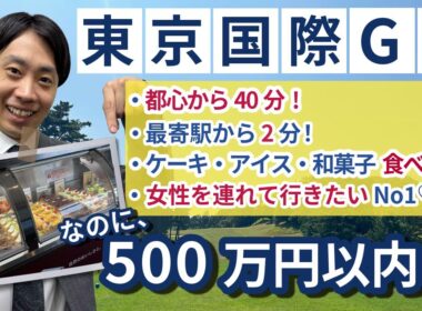 近隣ゴルフ場2000万円越えなのに「東京国際GC」はなぜ500万円で入会できる？
