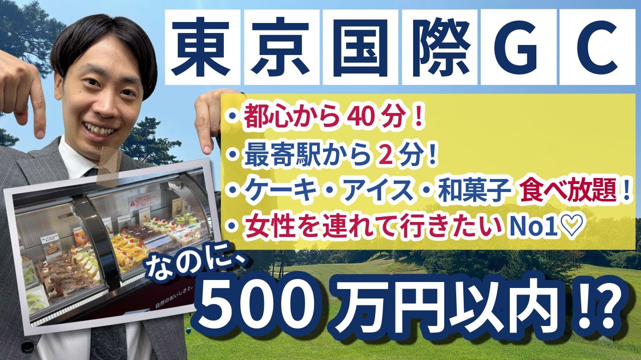 近隣ゴルフ場2000万円越えなのに「東京国際GC」はなぜ500万円で入会できる？