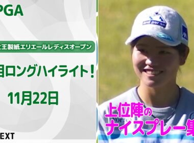 【🔥25シーズンも大詰め🔥】第44回大王製紙エリエールレディスオープン　三日目上位陣のナイスプレー集！【ゴルフ】【U-NEXT】