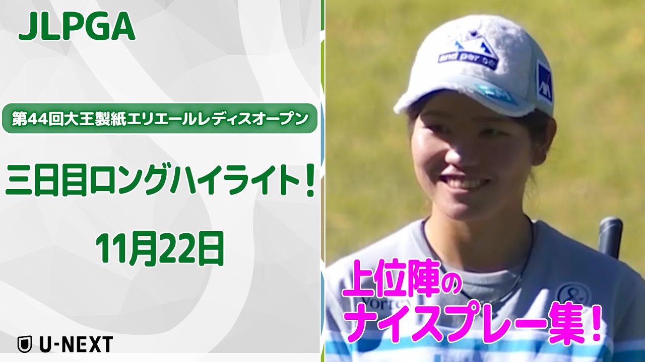 【🔥25シーズンも大詰め🔥】第44回大王製紙エリエールレディスオープン　三日目上位陣のナイスプレー集！【ゴルフ】【U-NEXT】