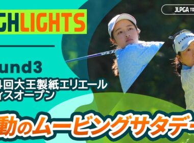 【ロングハイライト】第44回大王製紙エリエールレディスオープン - Round3