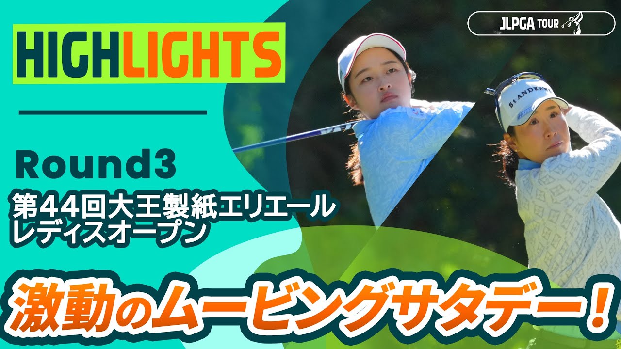 【ロングハイライト】第44回大王製紙エリエールレディスオープン - Round3
