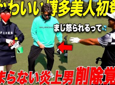 【最低なゴルファー】初登場で激うま博多美女ゴルファー相手に暴走が止まらない日本一チャラい片手シングルが大暴れ....色々な意味で目が話せない対決！！#2