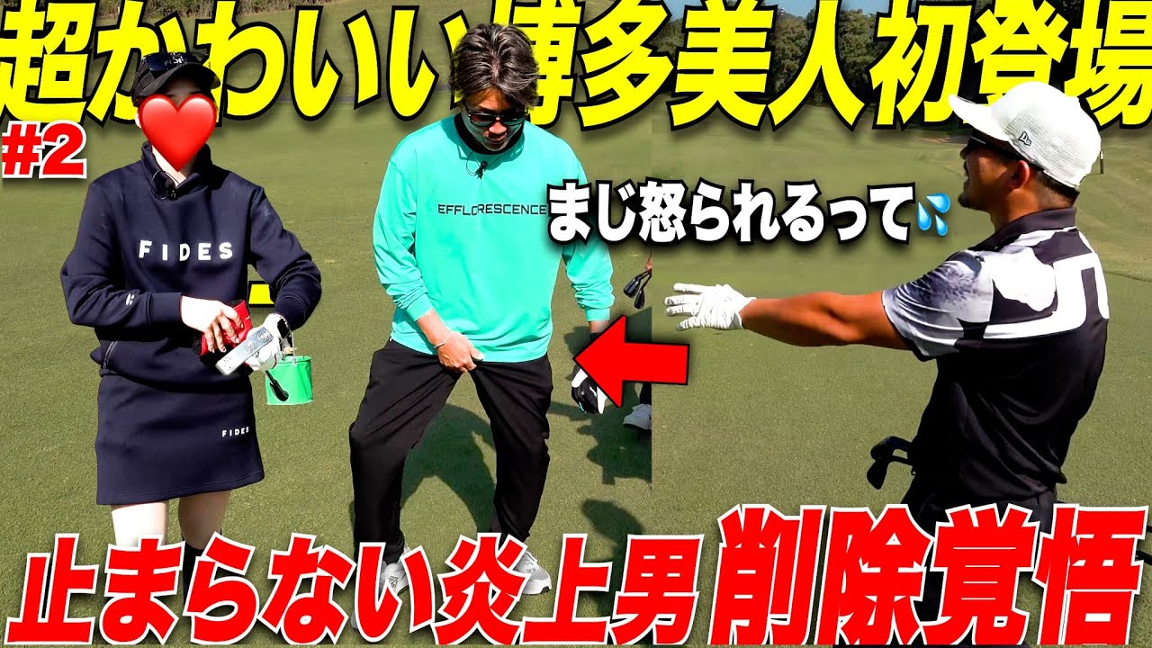 【最低なゴルファー】初登場で激うま博多美女ゴルファー相手に暴走が止まらない日本一チャラい片手シングルが大暴れ....色々な意味で目が話せない対決！！#2