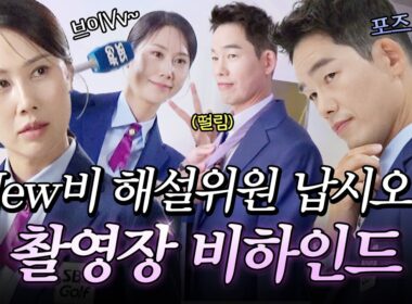 아니 이 사람들이 해설을 한다고요? NEW 해설 위원들의 프로필 촬영장 비하인드