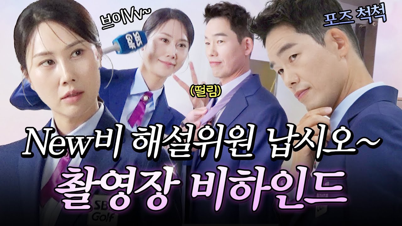 아니 이 사람들이 해설을 한다고요? NEW 해설 위원들의 프로필 촬영장 비하인드