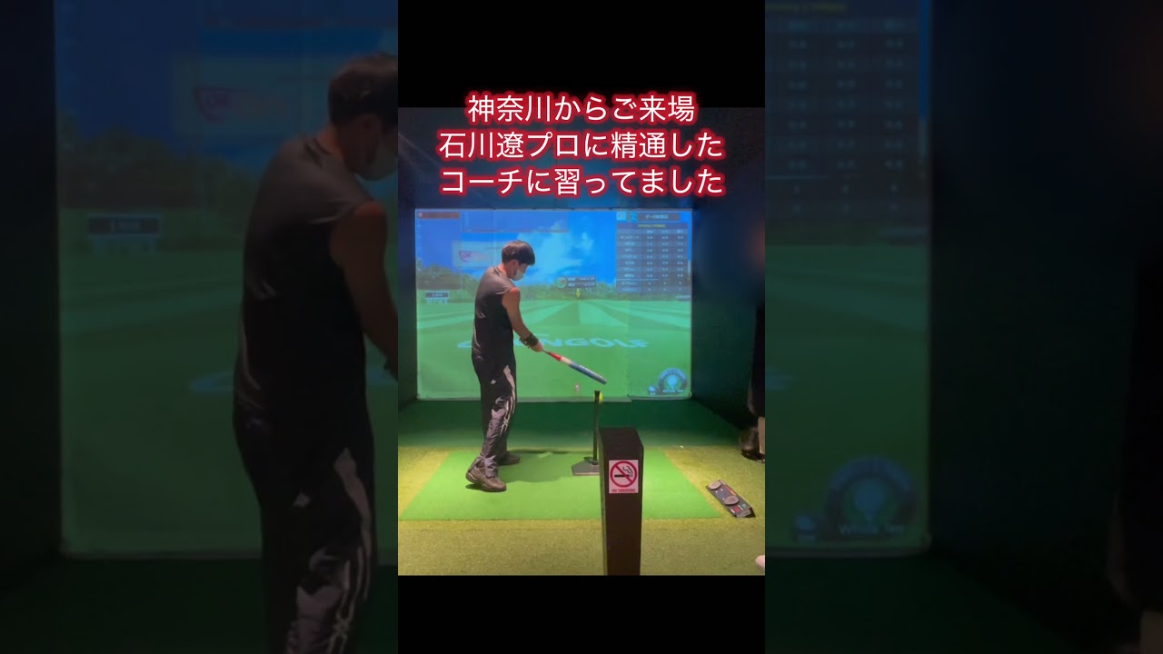 石川遼プロに精通するコーチに習ってました5#ゴルフ #ゴルフスイング基本 #ゴルフ初心者
