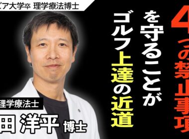 【 理学療法士に聞く PART 2 】ゴルフで大切な４つの禁止事項【４禁ゴルフ】