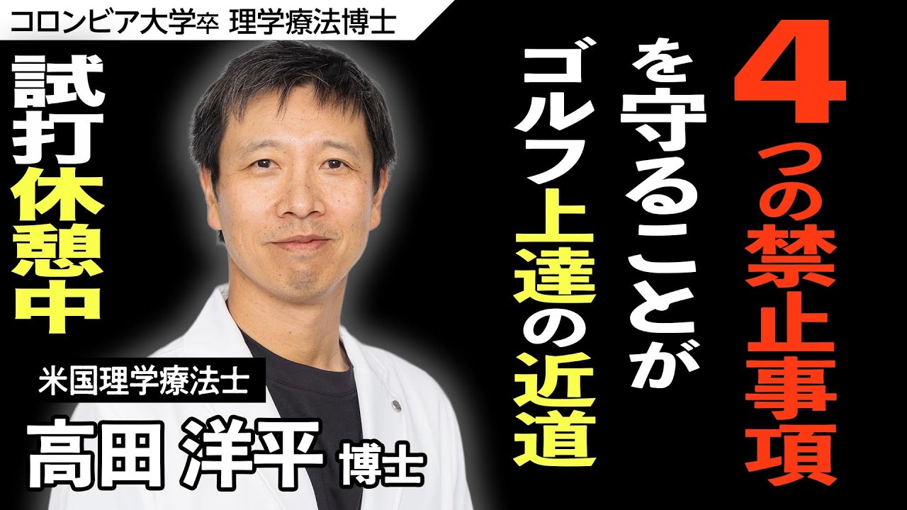 【 理学療法士に聞く PART 2 】ゴルフで大切な４つの禁止事項【４禁ゴルフ】