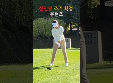 KLPGA 투어 2024시즌 신인상 조기 확정의 영광을 거머쥔 유현조