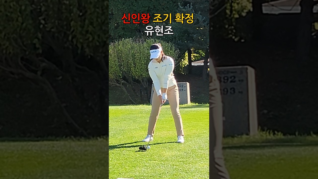 KLPGA 투어 2024시즌 신인상 조기 확정의 영광을 거머쥔 유현조