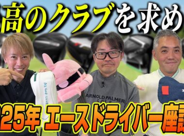 【スポナビGolf座談会】もう手放せない！３人がいま使ってるエースドライバーを猛アピール！