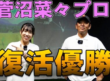 菅沼菜々ちゃんねるコラボ【彼女がなぜ復活できたのか？】スイング徹底解析！