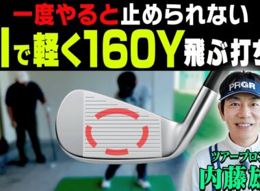 ”ある動き”をテークバックに入れるとアイアンが超簡単に飛ぶようになる！！内藤雄士コーチが分かりやすくアイアンの基本を解説します。【#1】
