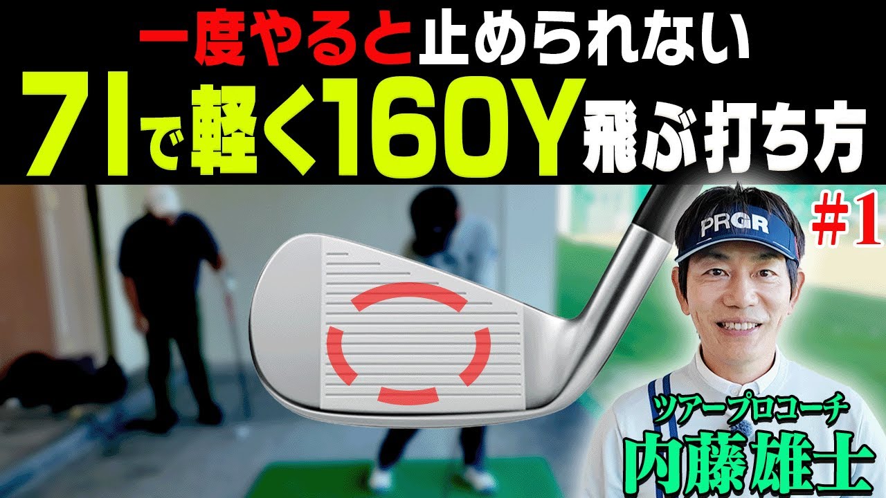 ”ある動き”をテークバックに入れるとアイアンが超簡単に飛ぶようになる！！内藤雄士コーチが分かりやすくアイアンの基本を解説します。【#1】