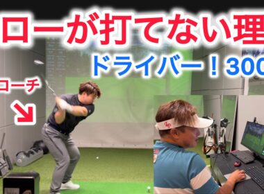 [コラボ]予約の取れない河野コーチをドライバーレッスン！前編
