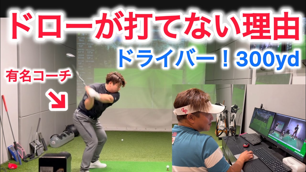 [コラボ]予約の取れない河野コーチをドライバーレッスン！前編