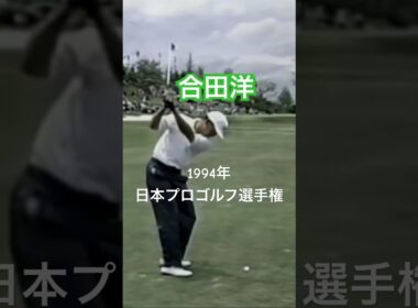 合田洋プロ 1994年日本プロゴルフ選手権 #golf #ゴルフ #golfswing #ゴルフスイング #合田洋