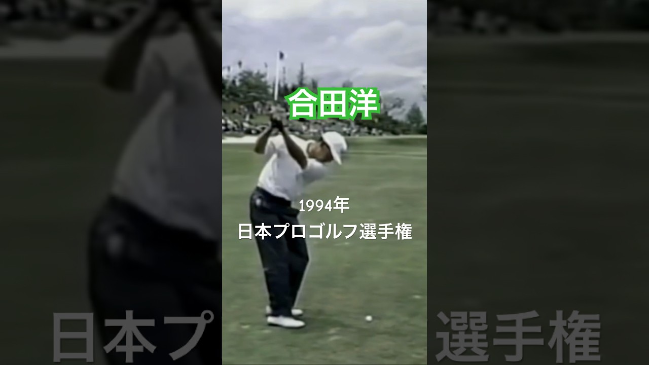 合田洋プロ 1994年日本プロゴルフ選手権 #golf #ゴルフ #golfswing #ゴルフスイング #合田洋