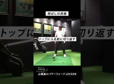 プロ6年目で気づいた飛ばしの最大のコツは…インパクトの当て感【山路晶に教わった飛ばしの極意】後編　#フェード #スイング #飛ばし