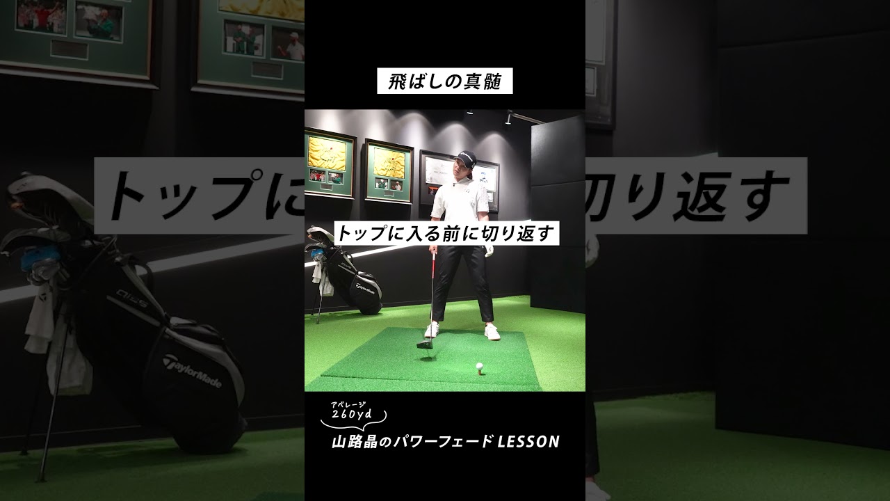 プロ6年目で気づいた飛ばしの最大のコツは…インパクトの当て感【山路晶に教わった飛ばしの極意】後編　#フェード #スイング #飛ばし