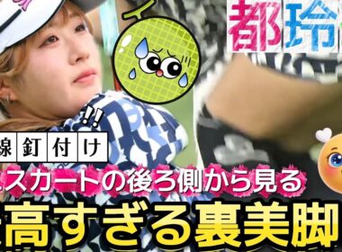 【都玲華】最高すぎる裏美脚‼️自分じゃ見れないミニスカートの後ろ側💕😍【女子プロゴルフ】
