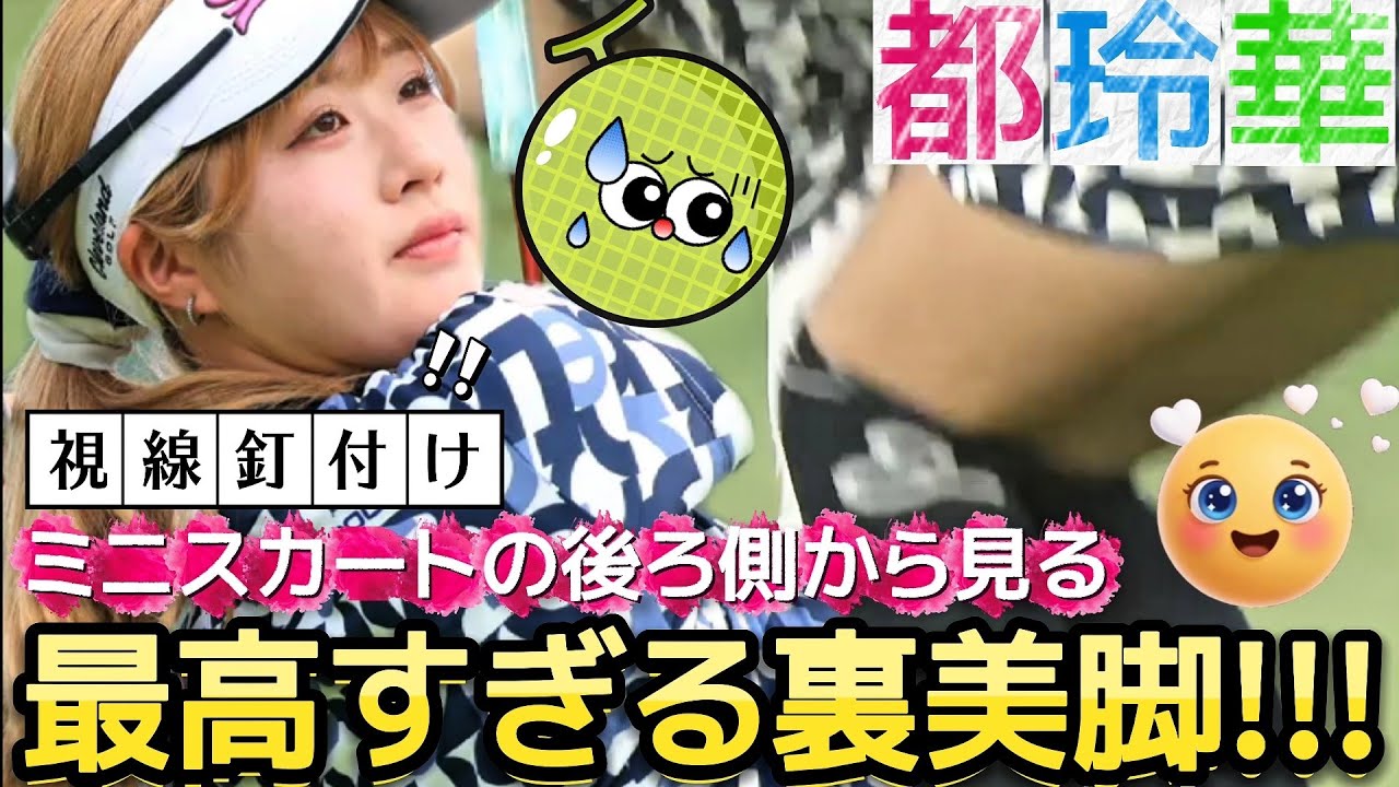 【都玲華】最高すぎる裏美脚‼️自分じゃ見れないミニスカートの後ろ側💕😍【女子プロゴルフ】