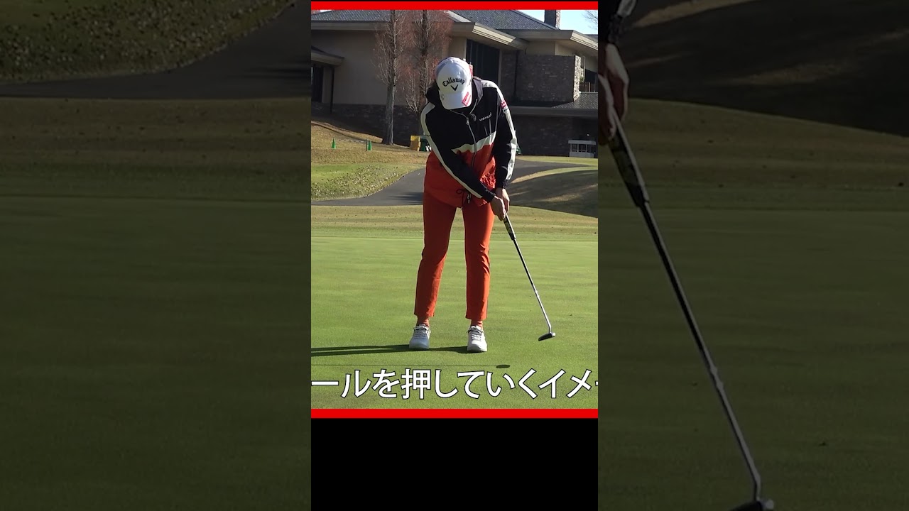 安定したパターを打つために大事なこと #ゴルフレッスン #パッティング #宮田成華 #女子プロ