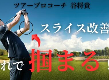 スライスが劇的に改善！ これでボールが掴まります！