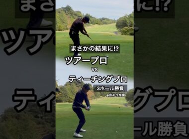 【対決】ツアープロVSティーチングプロどのくらい実力差はある？ #ゴルフ #ゴルフレッスン #ゴルフスイング