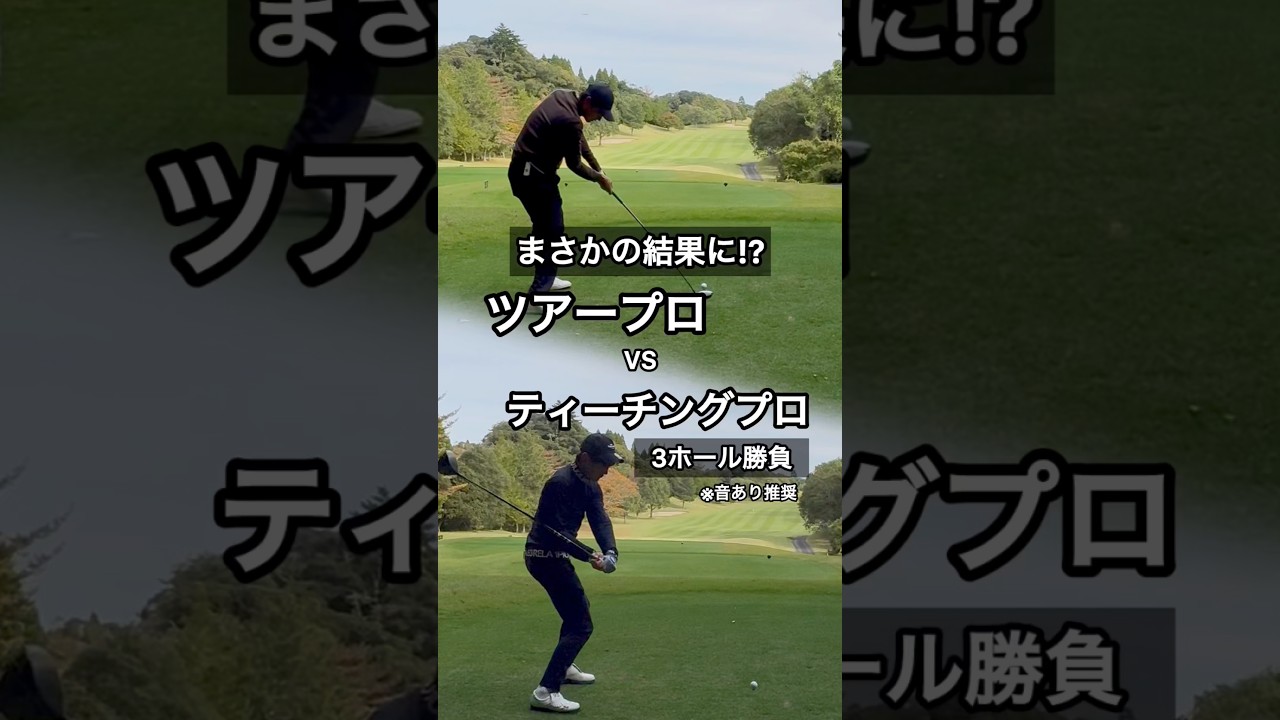 【対決】ツアープロVSティーチングプロどのくらい実力差はある？ #ゴルフ #ゴルフレッスン #ゴルフスイング