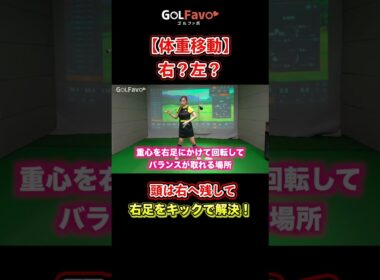 ダウンスイングの体重移動はどうするべき？プロのスイングを解説【ゴルファボ】