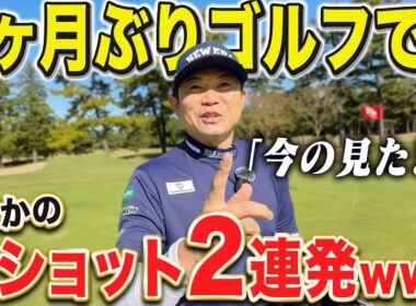 【プロの2ヶ月ぶりゴルフ】久しぶりに18Hラウンドしたら、奇跡のショットが2連続で出ちゃいました