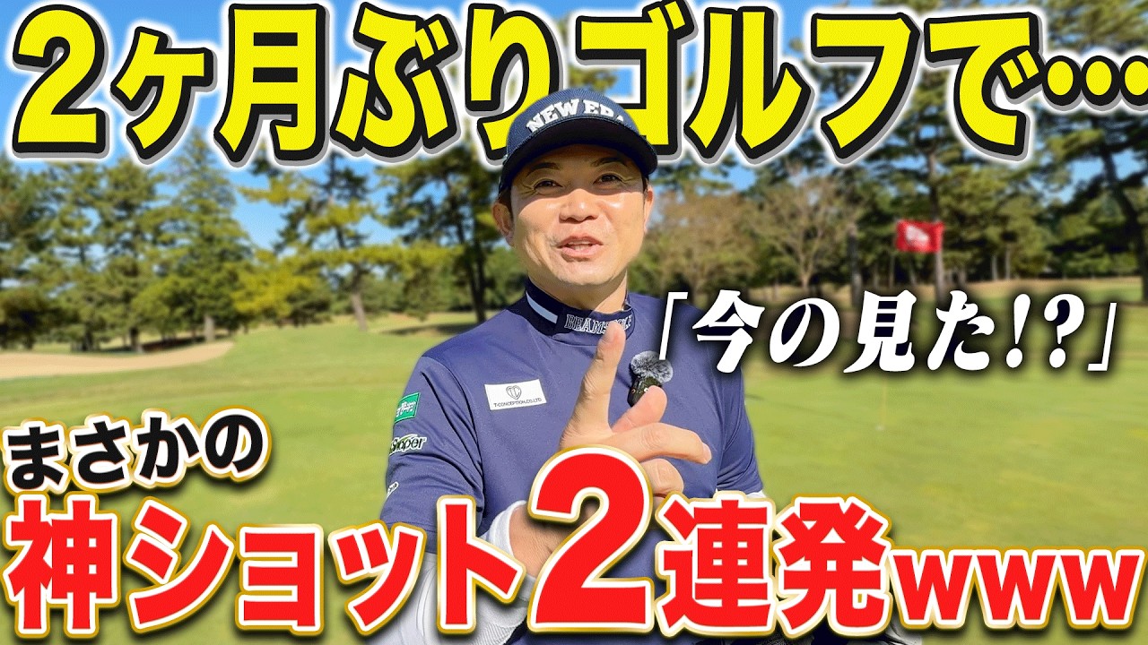 【プロの2ヶ月ぶりゴルフ】久しぶりに18Hラウンドしたら、奇跡のショットが2連続で出ちゃいました