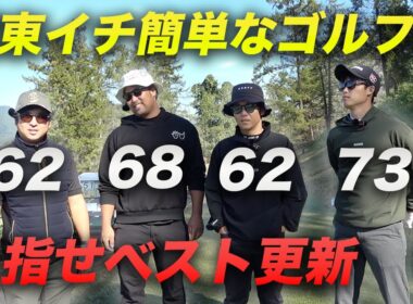 関東イチ簡単なコースだったらベストスコア出るんじゃね？　Part1 1-3h