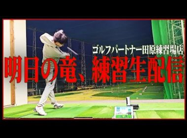 【２４時間ライブ】明日の竜のゴルフ耐久レース