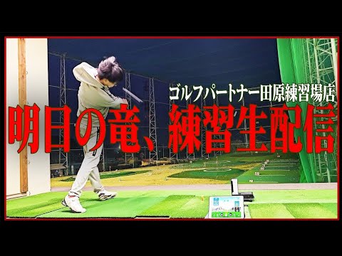 【２４時間ライブ】明日の竜のゴルフ耐久レース