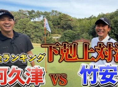 『竹安プロVS阿久津プロ サドンデスマッチプレー対決』竹安プロが奮闘する！