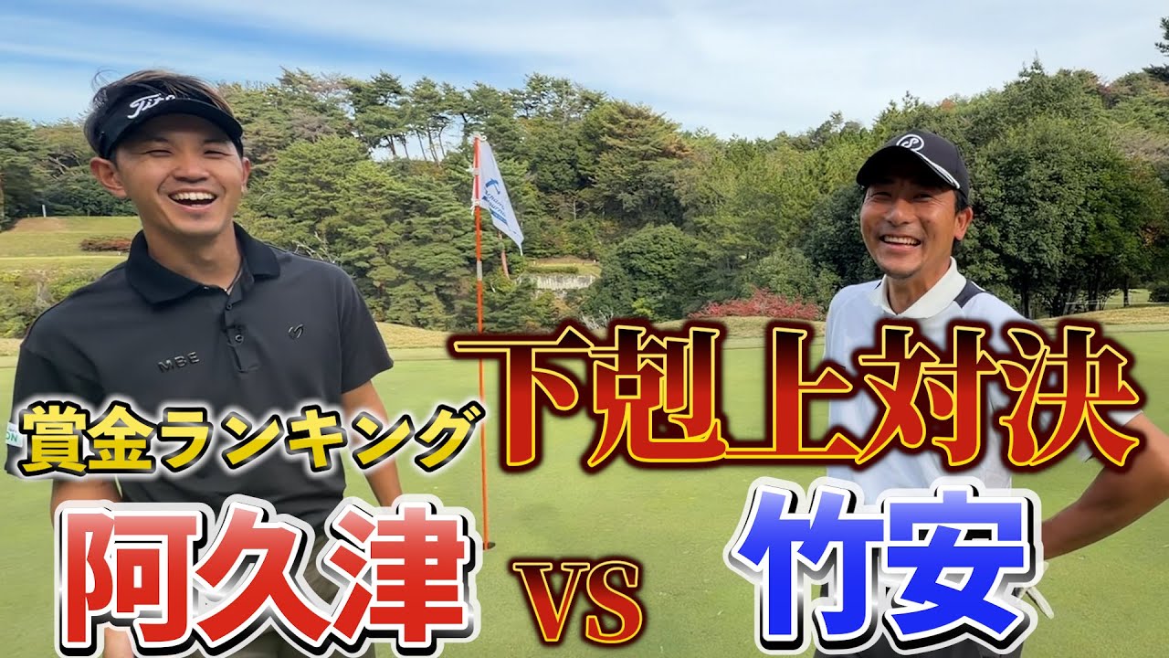 『竹安プロVS阿久津プロ サドンデスマッチプレー対決』竹安プロが奮闘する！