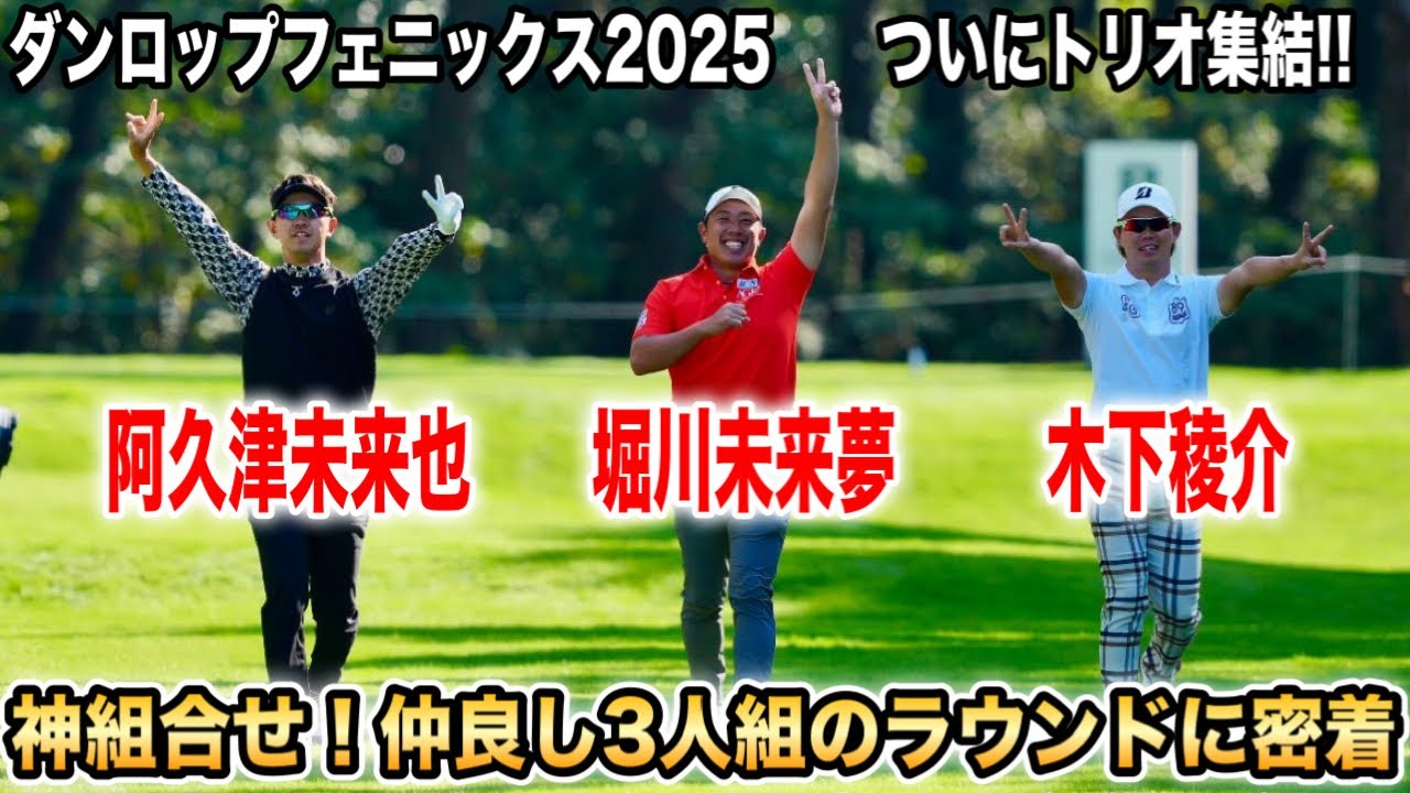 神組合せ！仲良し3人組のラウンドに密着したら楽しすぎました｜ダンロップフェニックストーナメント2025