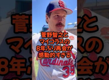 菅野智之とマイコラスの8年ぶり再会が感動的すぎる...