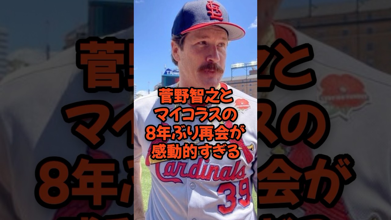菅野智之とマイコラスの8年ぶり再会が感動的すぎる...
