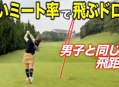 飛ばし屋の女子プロが放つドローが男子プロと並ぶ飛距離！ミート率はゴルフに必要不可欠！【#9 東条の森CC 東条コース】