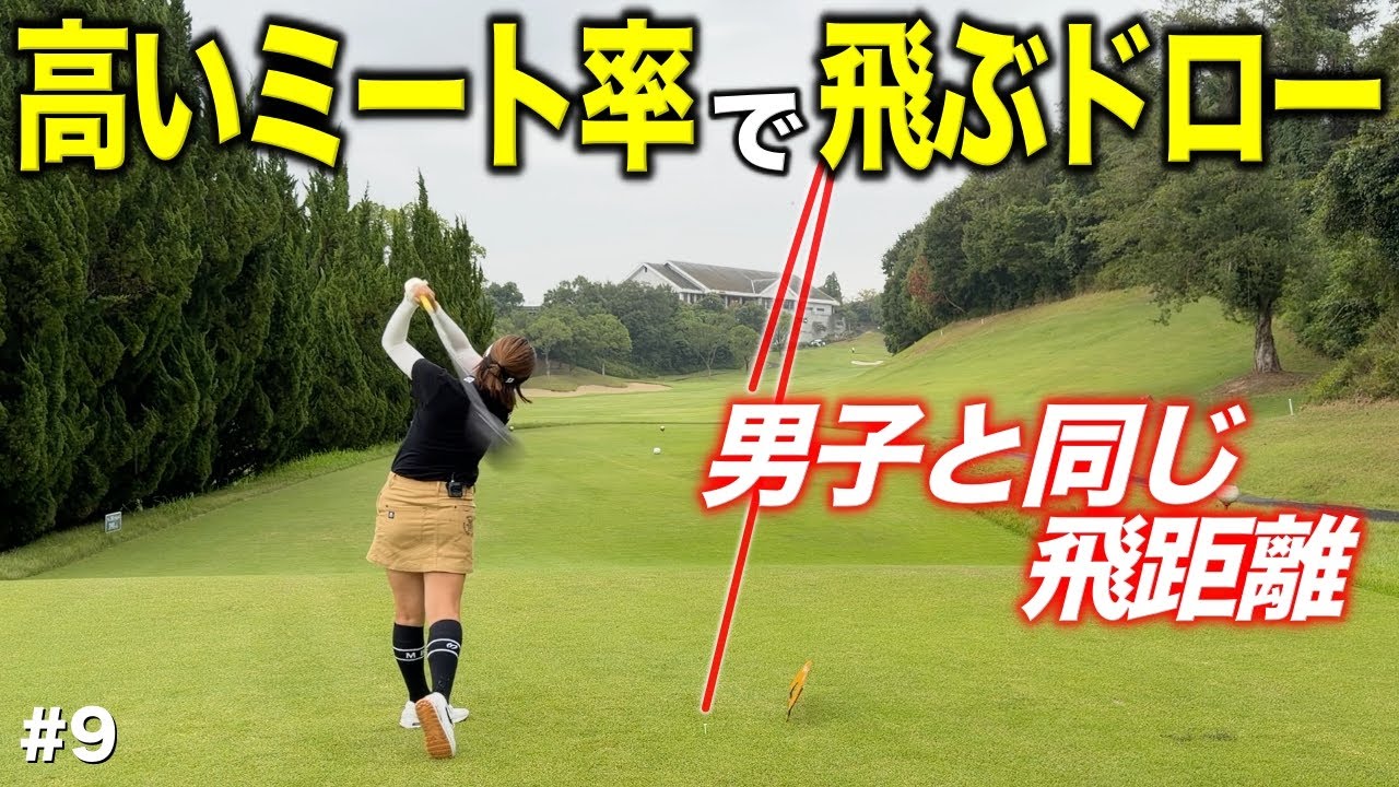 飛ばし屋の女子プロが放つドローが男子プロと並ぶ飛距離！ミート率はゴルフに必要不可欠！【#9 東条の森CC 東条コース】