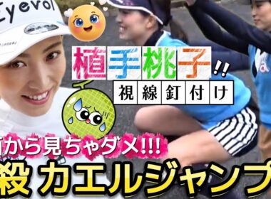 【植手桃子】正面から見ちゃダメ‼️ミニスカートで必殺カエルジャンプ💕😍【女子プロゴルフ】