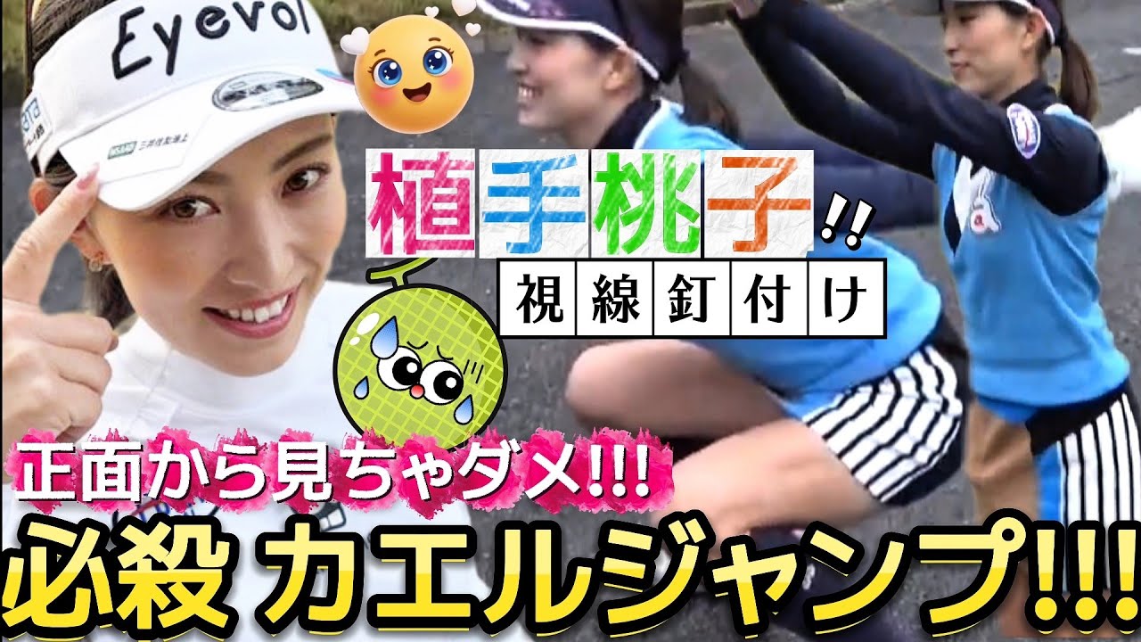 【植手桃子】正面から見ちゃダメ‼️ミニスカートで必殺カエルジャンプ💕😍【女子プロゴルフ】