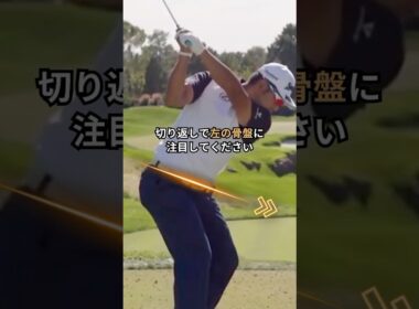 プロコーチが松山のスイングを徹底解説！