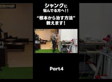 【シャンクを根本から治しませんか？】#ゴルフレッスン #ゴルフ #スイングトップ #golf #井上透 #pgaティーチングプロ #ドラコンプロ #プロテスト
